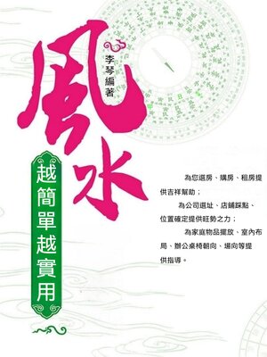 cover image of 風水越簡單越實用